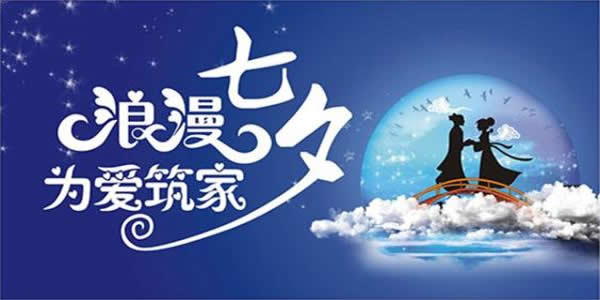 七夕丨為家，鋪就一份愛；為愛，磚築一個家